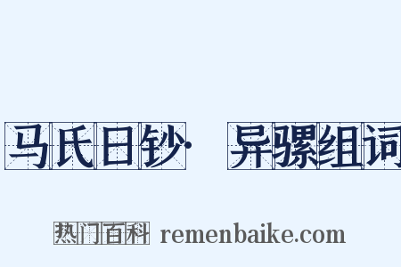 马氏日钞·异骡组词是什么意思的图片